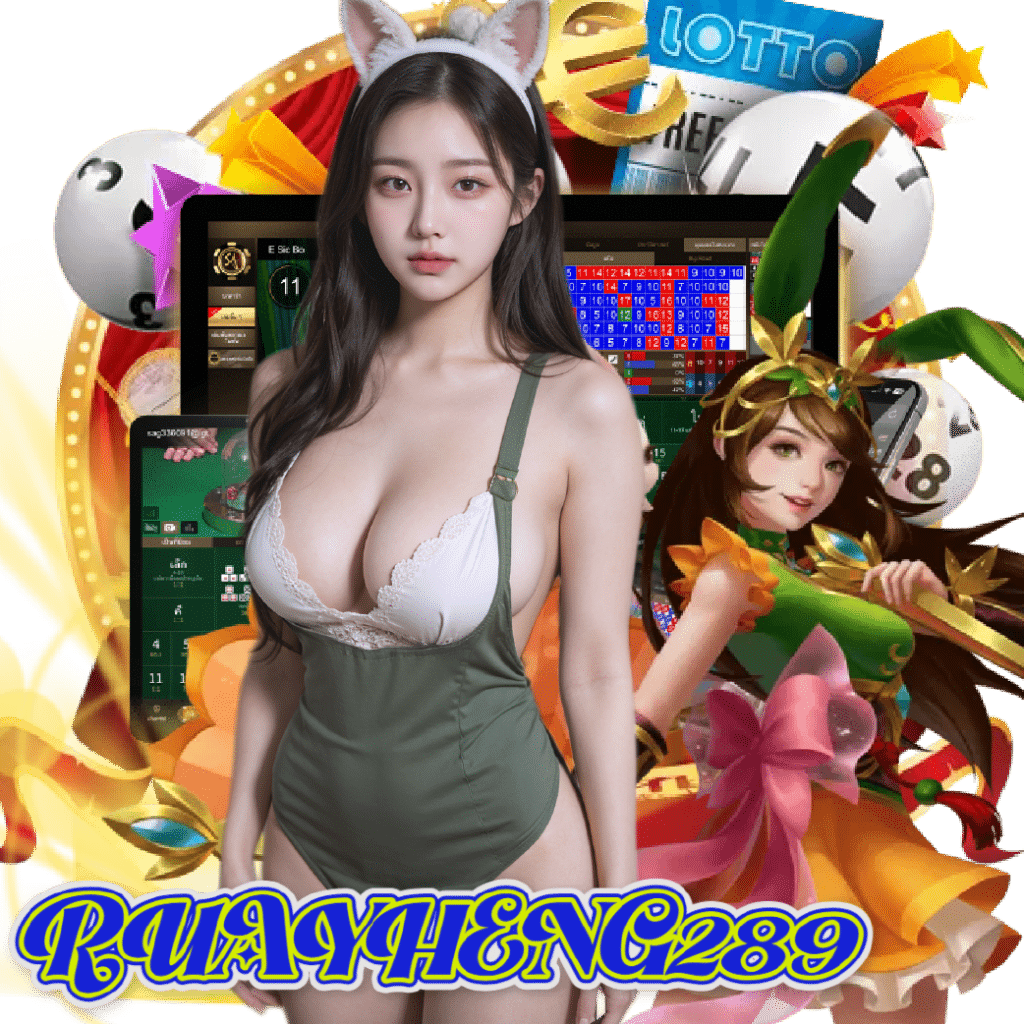 ruayheng289 ฝากถอนออโต้