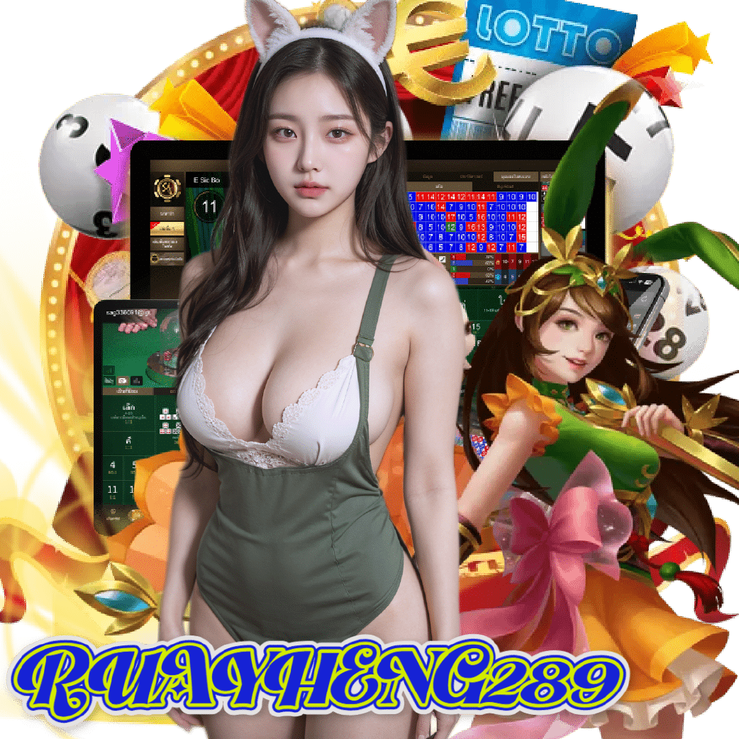 ruayheng289 ฝากถอนออโต้